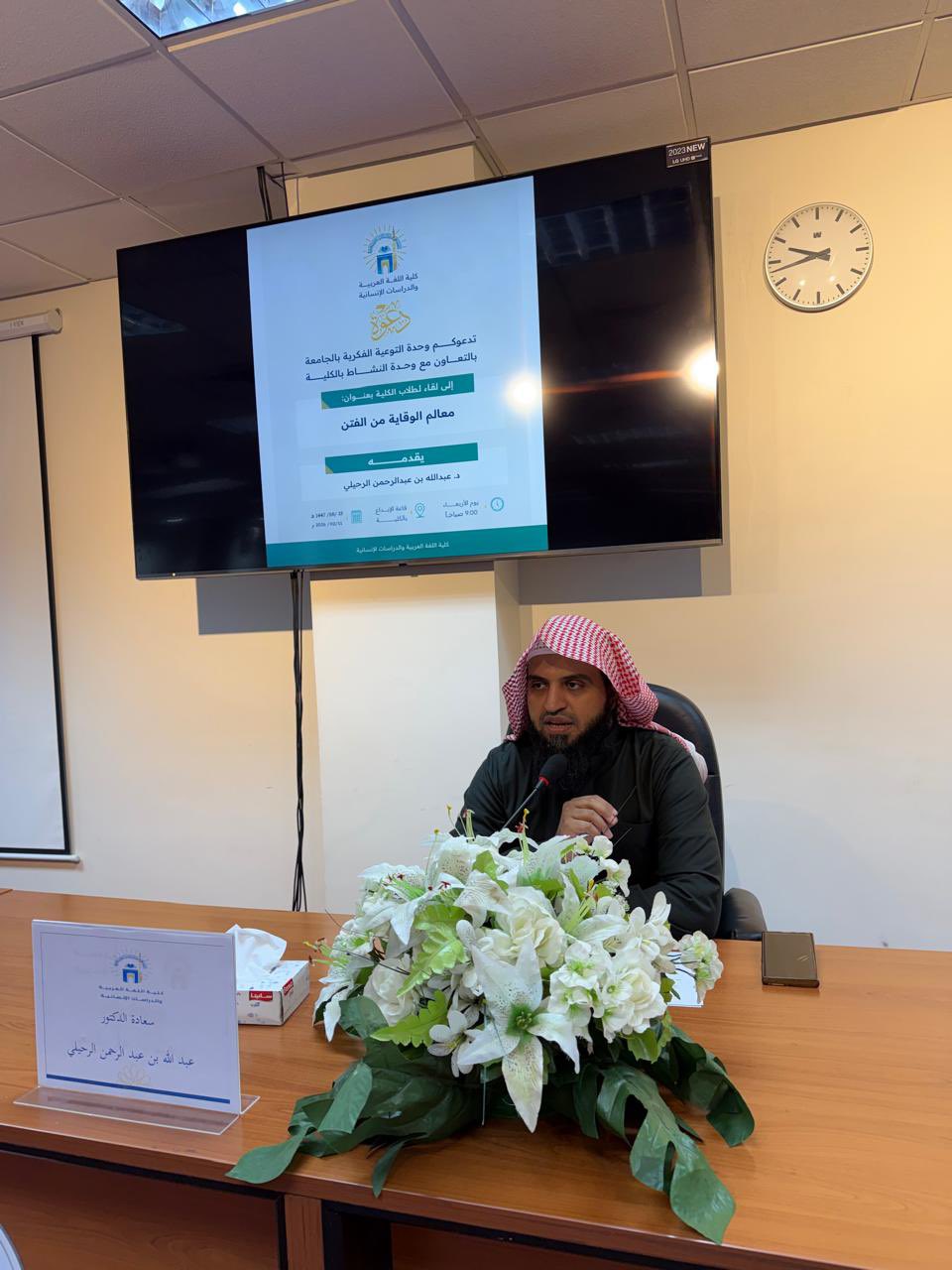 تنفيذ لقاء توعوي لطلاب كلية اللغة العربية بالتعاون مع وحدة التوعية الفكرية يوم الأربعاء 23-شعبان-1447